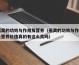 燕窝的功效与作用及营养（燕窝的功效与作用及营养价值真的有这么高吗）