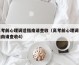 高考前心理调适指南请查收（高考前心理调适指南请查收4）