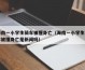 海南一小学生骑车被撞身亡（海南一小学生骑车被撞身亡是新闻吗）