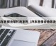 汽车首保会帮忙洗车吗（汽车首保会给你洗车吗）